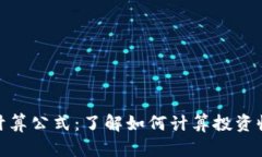 加密货币计算公式：了解如何计算投资收益与风