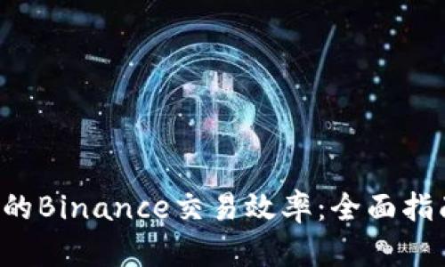 使用Aluce提升您的Binance交易效率：全面指南与用户体验分享