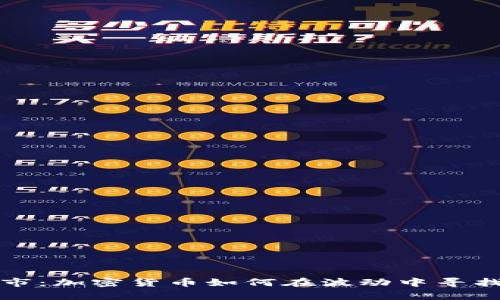 消失的牛市：加密货币如何在波动中寻找生存之道