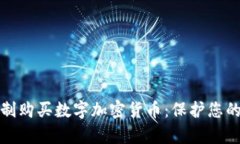 如何有效限制购买数字加密货币：保护您的投资