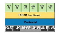 加密货币国内挖矿：挖掘潜力与规避风险的全面