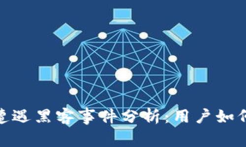 Binance交易所遭遇黑客事件分析：用户如何保护自己的资产