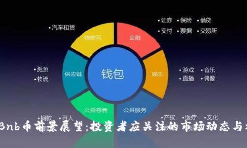 4月Bnb币前景展望：投资者应关注的市场动态与机会