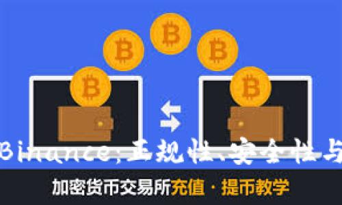 深入解析Binance：正规性、安全性与用户价值