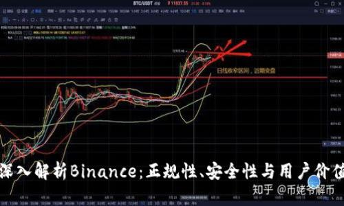 深入解析Binance：正规性、安全性与用户价值