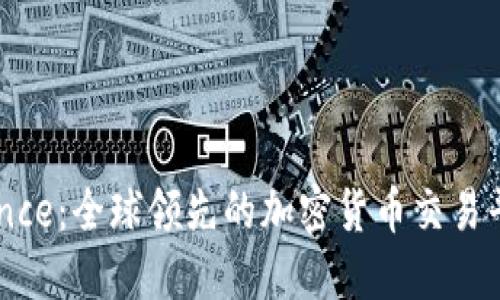 深入了解Binance：全球领先的加密货币交易平台及其影响力
