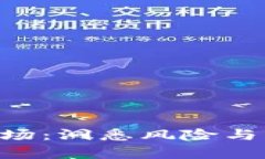 深入解析加密货币市场：洞悉风险与机遇，投资