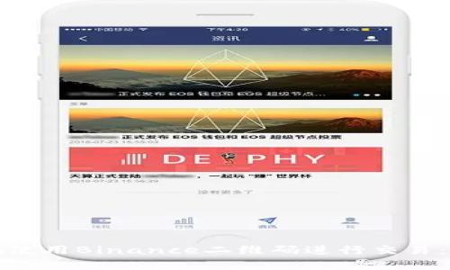 如何安全有效地使用Binance二维码进行交易：用户的全面指南