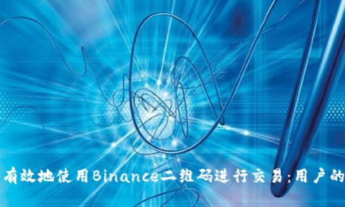 如何安全有效地使用Binance二维码进行交易：用户的全面指南
