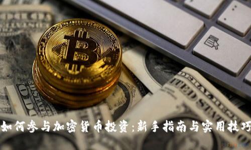 如何参与加密货币投资：新手指南与实用技巧