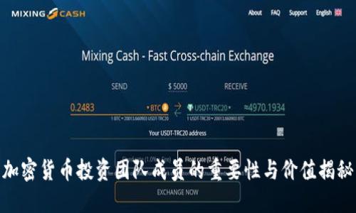 加密货币投资团队成员的重要性与价值揭秘