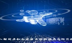 深入解析虚拟加密货币购物骗局及防范技巧