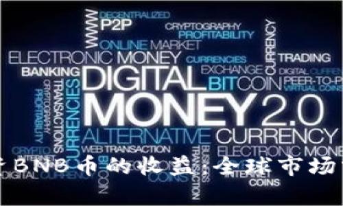 如何最大化投资BNB币的收益：全球市场分析与策略分享