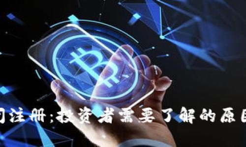 Binance关闭注册：投资者需要了解的原因与应对策略