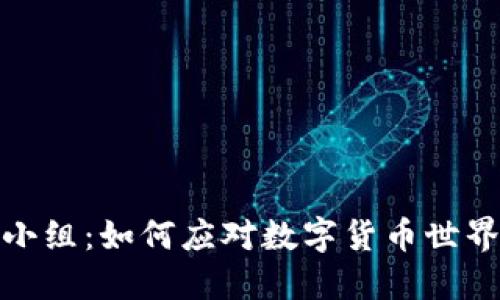 加密货币执法小组：如何应对数字货币世界中的安全挑战