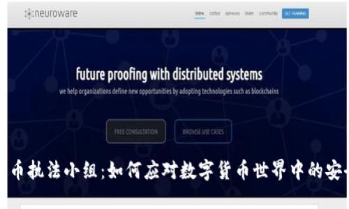 加密货币执法小组：如何应对数字货币世界中的安全挑战