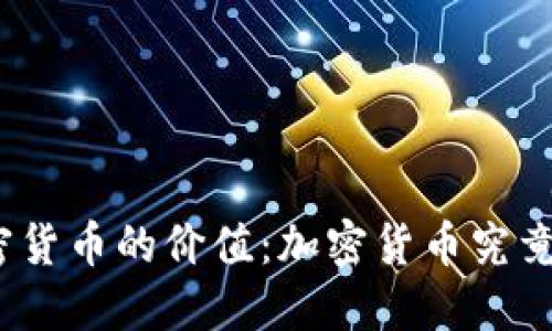 探讨加密货币的价值：加密货币究竟好用吗？