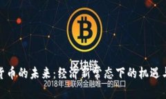 加密货币的未来：经济新常态下的机遇与挑战