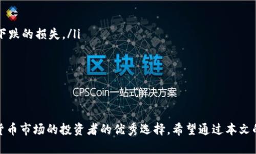   如何在币安下载加密货币交易平台，获取最佳投资回报 / 

 guanjianci 币安下载，加密货币，交易平台，投资回报，数字资产 /guanjianci 

引言
在近几年的金融市场中，加密货币作为一种新兴的资产类别，越来越受到投资者的关注。币安（Binance）作为全球最大的数字货币交易平台之一，吸引了大量用户前来交易和投资。然而，许多人在开始使用币安之前，常常面临如何下载和注册的问题。在这篇文章中，我们将详细说明如何下载币安、注册账户，以及使用币安所能带来的各种投资收益和用户价值。

币安概述
币安成立于2017年，是一个以技术驱动的加密货币交易所。凭借其安全性和用户友好的界面，币安迅速崛起，成为全球用户量最多的加密货币交易平台之一。平台提供了多种数字资产的交易，用户可以通过币安购买、出售和交易各种加密货币，为传统投资方式提供了新的选择。

如何在币安下载应用
下载币安应用程序非常简单。首先，根据你所使用的设备类型（如Android或iOS），你可以到各自的应用商店进行下载：
ul
    li对于Android用户：打开Google Play商店，搜索“币安（Binance）”，点击下载并根据提示完成安装。确保你下载的是官方版本，以防出现安全风险。/li
    li对于iOS用户：打开App Store，搜索“币安（Binance）”，同样点击下载并安装。这种方式同样确保你获得的是最新和安全的版本。/li
/ul
下载完成后，你只需要打开应用并按照指示完成注册和验证流程即可开始使用。为了确保账户安全，建议启用双因素认证（2FA）。

注册账户的步骤
注册币安账户的过程并不复杂。你可以通过应用或官方网页进行注册，通常需要提供以下信息：
ol
    li邮箱地址：首先，你需要提供一个有效的邮箱地址，并创建一个强密码。密码应包含字母、数字及特殊字符，以增强安全性。/li
    li身份验证：根据当地法律法规，部分用户需要进行身份验证（KYC），提供相关身份证明文件。例如，护照或身份证。/li
    li双因素认证：为提升账户安全性，币安强烈建议用户开启双因素认证（2FA），使用Google Authenticator等应用进行设置。/li
/ol
所有步骤完成后，你便可以开始在币安上进行交易、投资和管理你的数字资产。

币安的用户价值和投资收益
在币安上交易加密货币，不仅仅是一个简单的买卖过程，它可以为用户带来丰富的收益和价值：
ul
    li高流动性：作为全球最大的交易平台之一，币安拥有极高的流动性。这意味着用户可以相对容易地以市场价格进行交易，避免了因流动性不足而带来的损失。实事求是地说，许多人曾因为选择流动性低的交易平台而错失投资机会。/li
    li多种交易方式：币安提供多种交易模式，包括现货交易、合约交易和杠杆交易等。无论你是技术分析爱好者，还是希望通过波段操作来获取利润的投资者，币安均能满足你的需求。例如，合约交易使得投资者可以利用杠杆，扩大投资收益，但需谨慎以防损失。/li
    li丰富的数字资产选择：币安支持超过500种数字货币的交易，让投资者有更多的选择。即便是冷门的代币，币安也可能会列出，这在其他小型交易所是不可想象的。/li
    li安全保障：币安重视用户资产安全，实行了多重安全措施，包括冷钱包存储、双重身份认证等。这样的安全措施为用户提供了较好的保障，令我们在投资时更有信心。/li
    li社区和教育资源：币安不仅提供交易服务，还有丰富的教育资源，帮助用户更好地理解加密货币市场。用户可以通过币安的官方博客、Twitter、YouTube等平台获取最新的市场动态和投资建议，增强自身的投资能力。/li
/ul

我的个人经验分享
作为一个在币安交易了几年的用户，我深刻体会到选择合适的交易平台对于投资的重要性。在我最初接触加密货币的时候，选择了一些小平台，结果在流动手续和资金安全上都遭遇了不少麻烦。相较之下，币安让我感受到了更多的安全与便捷。在使用币安的过程中，我逐渐学会了如何进行技术分析，并借助其提供的数据分析工具来我的交易策略。比如，币安图表工具非常实用，能够帮助我快速判断市场趋势。

选择币安的注意事项
尽管币安拥有诸多优势，但在使用时仍需注意一些问题，以避免不必要的风险：
ul
    li市场波动性：加密货币市场波动极大，价格可以在极短的时间内大幅度改变。因此，投资者必须时刻保持警惕，不要盲目跟风。曾经我因为骤升的价格被吸引，最终却遭遇了大幅下跌的损失。/li
    li技术分析能力：虽然币安提供了许多工具，但对于用户的技术分析能力是有一定要求的。建议新手投资者在交易之前，多看一些关于技术分析的书籍或教程。/li
    li保持冷静：在加密货币交易中，情绪是最大的敌人。很多时候，过于激动或恐慌会导致错误决策，切不可仅凭情绪做出交易决策。/li
/ul

总结
总的来说，币安作为一个全球领先的加密货币交易平台，提供了安全、便捷和丰富的交易体验。从下载应用到注册账户，再到理解其独特的用户价值与收益，币安的确是想要进入加密货币市场的投资者的优秀选择。希望通过本文的介绍，能帮助大家在币安平台上开启一段成功的投资旅程!