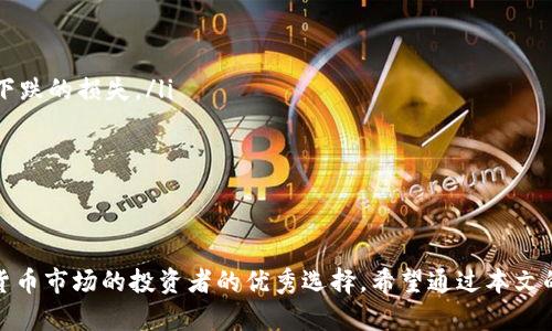   如何在币安下载加密货币交易平台，获取最佳投资回报 / 

 guanjianci 币安下载，加密货币，交易平台，投资回报，数字资产 /guanjianci 

引言
在近几年的金融市场中，加密货币作为一种新兴的资产类别，越来越受到投资者的关注。币安（Binance）作为全球最大的数字货币交易平台之一，吸引了大量用户前来交易和投资。然而，许多人在开始使用币安之前，常常面临如何下载和注册的问题。在这篇文章中，我们将详细说明如何下载币安、注册账户，以及使用币安所能带来的各种投资收益和用户价值。

币安概述
币安成立于2017年，是一个以技术驱动的加密货币交易所。凭借其安全性和用户友好的界面，币安迅速崛起，成为全球用户量最多的加密货币交易平台之一。平台提供了多种数字资产的交易，用户可以通过币安购买、出售和交易各种加密货币，为传统投资方式提供了新的选择。

如何在币安下载应用
下载币安应用程序非常简单。首先，根据你所使用的设备类型（如Android或iOS），你可以到各自的应用商店进行下载：
ul
    li对于Android用户：打开Google Play商店，搜索“币安（Binance）”，点击下载并根据提示完成安装。确保你下载的是官方版本，以防出现安全风险。/li
    li对于iOS用户：打开App Store，搜索“币安（Binance）”，同样点击下载并安装。这种方式同样确保你获得的是最新和安全的版本。/li
/ul
下载完成后，你只需要打开应用并按照指示完成注册和验证流程即可开始使用。为了确保账户安全，建议启用双因素认证（2FA）。

注册账户的步骤
注册币安账户的过程并不复杂。你可以通过应用或官方网页进行注册，通常需要提供以下信息：
ol
    li邮箱地址：首先，你需要提供一个有效的邮箱地址，并创建一个强密码。密码应包含字母、数字及特殊字符，以增强安全性。/li
    li身份验证：根据当地法律法规，部分用户需要进行身份验证（KYC），提供相关身份证明文件。例如，护照或身份证。/li
    li双因素认证：为提升账户安全性，币安强烈建议用户开启双因素认证（2FA），使用Google Authenticator等应用进行设置。/li
/ol
所有步骤完成后，你便可以开始在币安上进行交易、投资和管理你的数字资产。

币安的用户价值和投资收益
在币安上交易加密货币，不仅仅是一个简单的买卖过程，它可以为用户带来丰富的收益和价值：
ul
    li高流动性：作为全球最大的交易平台之一，币安拥有极高的流动性。这意味着用户可以相对容易地以市场价格进行交易，避免了因流动性不足而带来的损失。实事求是地说，许多人曾因为选择流动性低的交易平台而错失投资机会。/li
    li多种交易方式：币安提供多种交易模式，包括现货交易、合约交易和杠杆交易等。无论你是技术分析爱好者，还是希望通过波段操作来获取利润的投资者，币安均能满足你的需求。例如，合约交易使得投资者可以利用杠杆，扩大投资收益，但需谨慎以防损失。/li
    li丰富的数字资产选择：币安支持超过500种数字货币的交易，让投资者有更多的选择。即便是冷门的代币，币安也可能会列出，这在其他小型交易所是不可想象的。/li
    li安全保障：币安重视用户资产安全，实行了多重安全措施，包括冷钱包存储、双重身份认证等。这样的安全措施为用户提供了较好的保障，令我们在投资时更有信心。/li
    li社区和教育资源：币安不仅提供交易服务，还有丰富的教育资源，帮助用户更好地理解加密货币市场。用户可以通过币安的官方博客、Twitter、YouTube等平台获取最新的市场动态和投资建议，增强自身的投资能力。/li
/ul

我的个人经验分享
作为一个在币安交易了几年的用户，我深刻体会到选择合适的交易平台对于投资的重要性。在我最初接触加密货币的时候，选择了一些小平台，结果在流动手续和资金安全上都遭遇了不少麻烦。相较之下，币安让我感受到了更多的安全与便捷。在使用币安的过程中，我逐渐学会了如何进行技术分析，并借助其提供的数据分析工具来我的交易策略。比如，币安图表工具非常实用，能够帮助我快速判断市场趋势。

选择币安的注意事项
尽管币安拥有诸多优势，但在使用时仍需注意一些问题，以避免不必要的风险：
ul
    li市场波动性：加密货币市场波动极大，价格可以在极短的时间内大幅度改变。因此，投资者必须时刻保持警惕，不要盲目跟风。曾经我因为骤升的价格被吸引，最终却遭遇了大幅下跌的损失。/li
    li技术分析能力：虽然币安提供了许多工具，但对于用户的技术分析能力是有一定要求的。建议新手投资者在交易之前，多看一些关于技术分析的书籍或教程。/li
    li保持冷静：在加密货币交易中，情绪是最大的敌人。很多时候，过于激动或恐慌会导致错误决策，切不可仅凭情绪做出交易决策。/li
/ul

总结
总的来说，币安作为一个全球领先的加密货币交易平台，提供了安全、便捷和丰富的交易体验。从下载应用到注册账户，再到理解其独特的用户价值与收益，币安的确是想要进入加密货币市场的投资者的优秀选择。希望通过本文的介绍，能帮助大家在币安平台上开启一段成功的投资旅程!