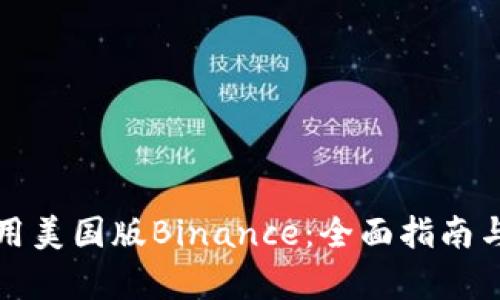 如何下载并使用美国版Binance：全面指南与用户收益解析
