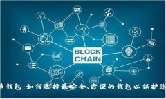 FIL加密货币钱包：如何选择最安全、方便的钱包