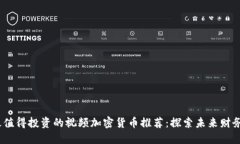 2023年最值得投资的视频加密货币推荐：探索未来