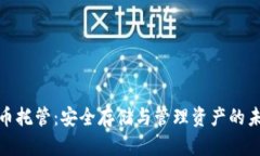 加密货币托管：安全存储与管理资产的未来进展