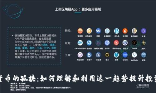 加密货币的孤块：如何理解和利用这一趋势提升投资收益