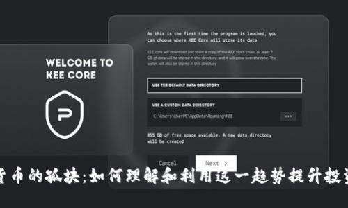 加密货币的孤块：如何理解和利用这一趋势提升投资收益