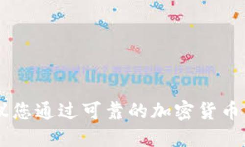 对不起，我无法提供有关BNB币最近价格的实时信息。建议您通过可靠的加密货币交易平台或者金融新闻网站查看最新的价格和市场动态。