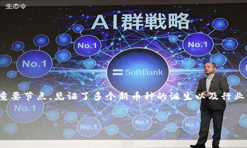 加密货币自2009年比特币问世以来，逐渐发展成为热门的投资和支付选择。2011年，作为加密货币领域的重要节点，见证了多个新币种的诞生以及行业的迅速演变。在这一年中，加密货币的市场开始逐渐成熟，越来越多的投资者与用户开始关注这一新兴资产。

bui /bui
2011年：加密货币发展的转折点与机遇