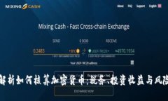 全面解析如何核算加密货币：税务、投资收益与