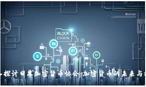 深入探讨日本加密货币协会：加密货币的未来与机遇