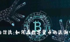 加密货币领域的信徒：如何在数字货币的浪潮中