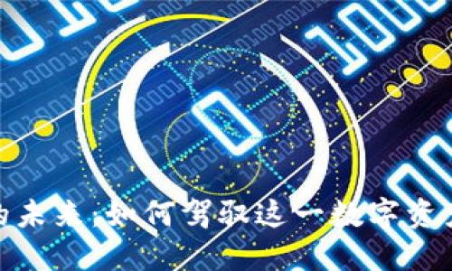 加密货币后的未来：如何驾驭这一数字资产的投资机遇