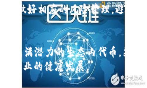 BNB币的启动时间及其发展历程解析/
BNB, 启动时间, 加密货币, 币安, 区块链/GUANJIANCI

BNB币的起源
BNB（币安币）是由币安交易所推出的一种加密货币，首次发行时间为2017年7月。币安交易所是世界上最大的数字资产交易平台之一，由赵长鹏（也被称为CZ）创立。BNB的推出旨在为用户提供交易费用折扣和其他服务，从而促进币安生态系统的构建。

BNB币的发行与ICO
BNB的首次发行通过一种名为ICO（首次代币发行）的机制进行，ICO起始于2017年6月，结束于2017年7月。在这段时间内，币安成功筹集了1500万美元，以支持平台的发展。BNB当初的总量为2亿枚，而ICO期间发行了5000万枚，每枚的价格约为0.15美元。

BNB的多重功能
随着币安平台的迅速发展，BNB的功能也逐渐丰富。例如，用户在币安平台上使用BNB支付交易费用时，可以享受到一定的折扣。此举不仅提升了用户的交易体验，也促进了BNB的使用和流通。
此外，BNB还被用于参与币安的平台活动，例如IEO（首次交易所发行）项目。用户能够通过持有BNB参与这些项目，享受较高的投资回报率。随着币安智能链（BSC）及其去中心化金融（DeFi）生态的兴起，BNB的用途更加广泛。人们可以使用BNB支付手续费、参与流动性挖矿、质押等。

BNB价格的波动与市场表现
BNB自推出以来，其价格经历了巨大的波动。例如，在2017年底，BNB的价格曾一度飙升至25美元以上，随后在2018年的市场调整中大幅回落。然而，随着DeFi热潮和币安平台的不断发展，BNB的价格又在2021年打破历史纪录，达到了690美元的高点。这样的价格波动让许多用户和投资者深刻体会到加密市场的风险与机会。

个人见解：BNB的未来展望
作为一个加密货币爱好者，我认为BNB在未来的发展中依然充满潜力。一方面，随着币安生态系统的不断扩展，BNB将持续受益于其在平台内的多样化应用。而且，随着全球对数字资产的认可度提升，越来越多的用户愿意使用BNB进行交易和投资。
然而，也要清醒意识到市场的风险。虽然BNB有着良好的表现，但加密货币市场非常不稳定，投资者需谨慎行事。不论是短期投机还是长期持有，都应该做好相应的风险管理，避免盲目追涨杀跌。

总结
BNB自2017年启动以来，凭借其独特的功能和币安交易所的强大背景，赢得了广泛的关注和参与。它不仅是币安平台的交易媒介，更逐渐发展为一个充满潜力的生态内代币。然而，任何投资都有风险，用户在参与BNB及其他加密资产的交易时，务必保持理性的投资理念和风险意识。
回顾BNB的旅程，除了投资的获利，作为用户更应享受其带来的便利与创新。希望未来的加密货币市场，能够在合规与创新之间找到更好的平衡，促进行业的健康发展。