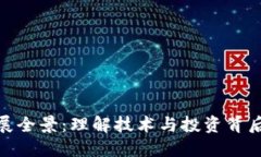 加密货币发展全景：理解技术与投资背后的巨大