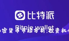 CCTV2全球加密货币市场分析：投资机会与风险揭秘