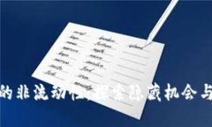 加密货币的非流动性：探索隐藏机会与投资风险