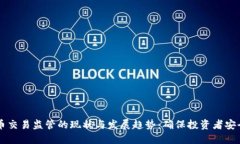 美国加密货币交易监管的现状与发展趋势：确保