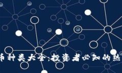 2023年最新加密货币种类大全：投资者必知的热门