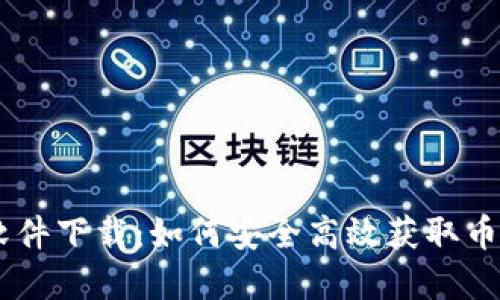 币安币官网软件下载：如何安全高效获取币安交易所应用