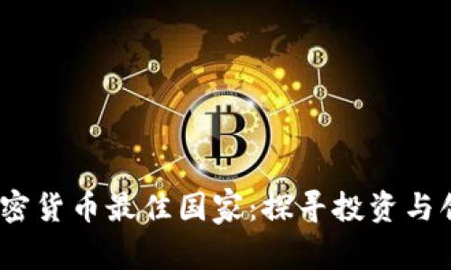 2023年加密货币最佳国家：探寻投资与创新的机遇