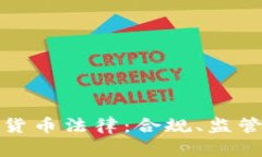 深入探讨新加坡加密货币法律：合规、监管及其