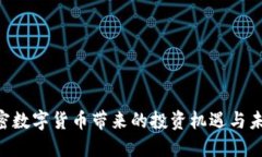 探索DPY加密数字货币带来的投资机遇与未来发展