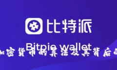 探索各种加密货币的算法及其背后的用户价值