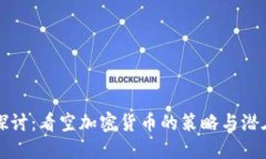 深入探讨：看空加密货币的策略与潜在收益