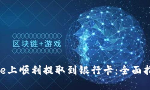 如何在Binance上顺利提取到银行卡：全面指南与实用技巧