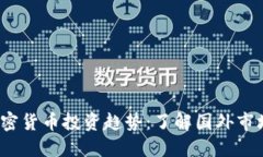2023年全球加密货币投资趋势：了解国外市场的潜